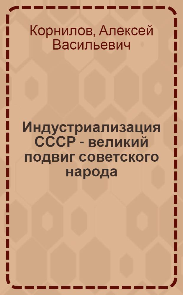 Индустриализация СССР - великий подвиг советского народа