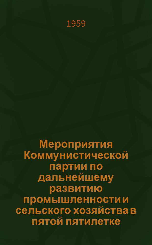 Мероприятия Коммунистической партии по дальнейшему развитию промышленности и сельского хозяйства в пятой пятилетке : (Из курса лекций по истории КПСС)