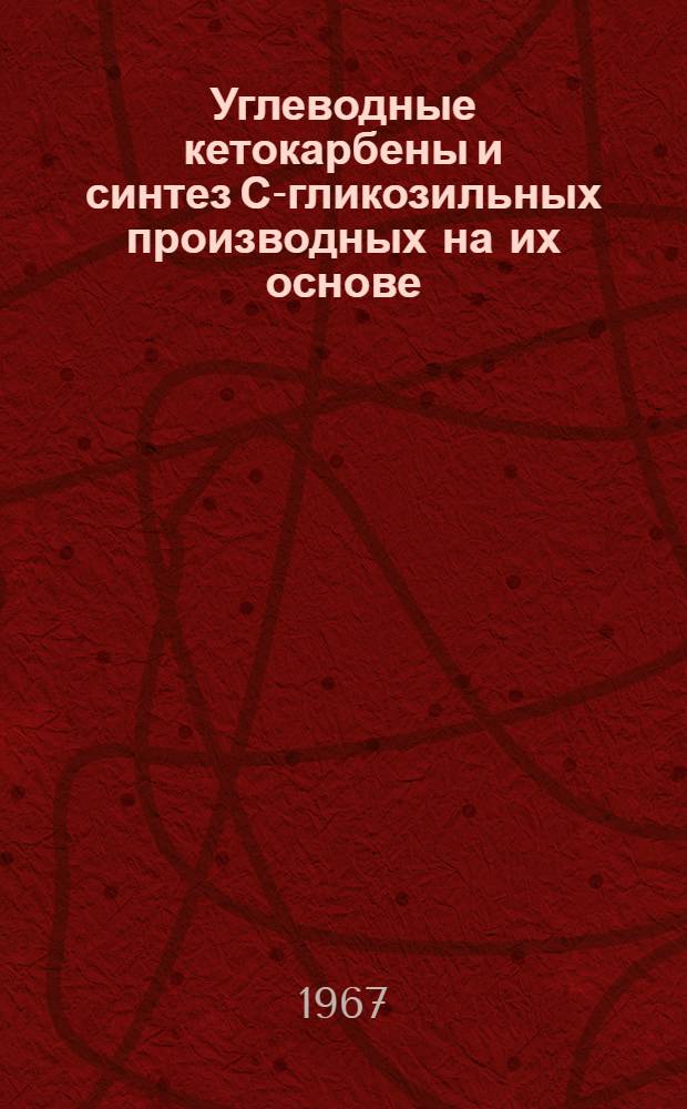 Углеводные кетокарбены и синтез С-гликозильных производных на их основе : Автореферат дис. на соискание ученой степени кандидата химических наук