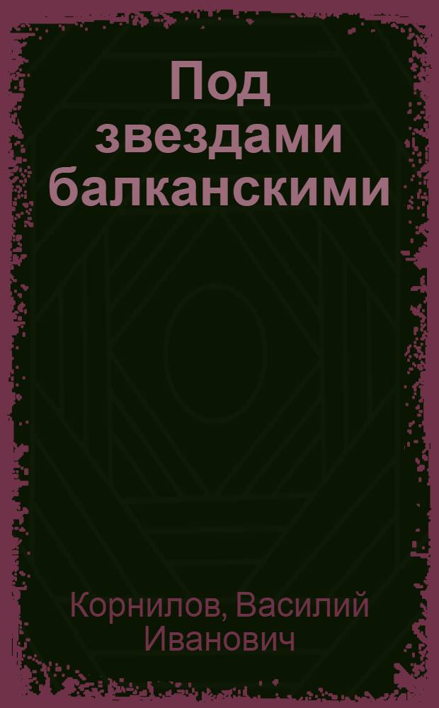 Под звездами балканскими : Рассказы о Болгарии