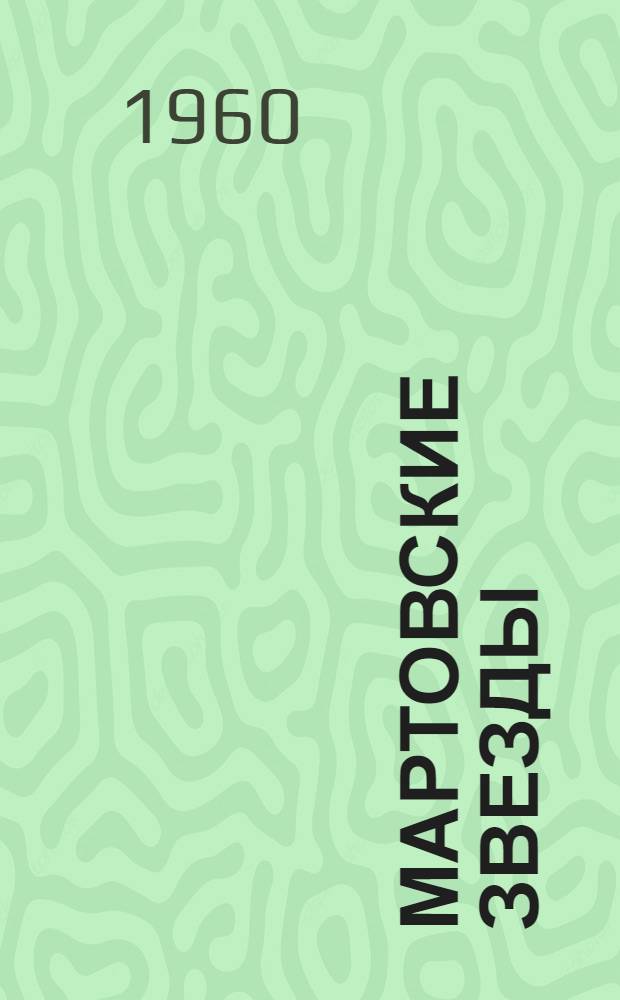 Мартовские звезды : Рассказ