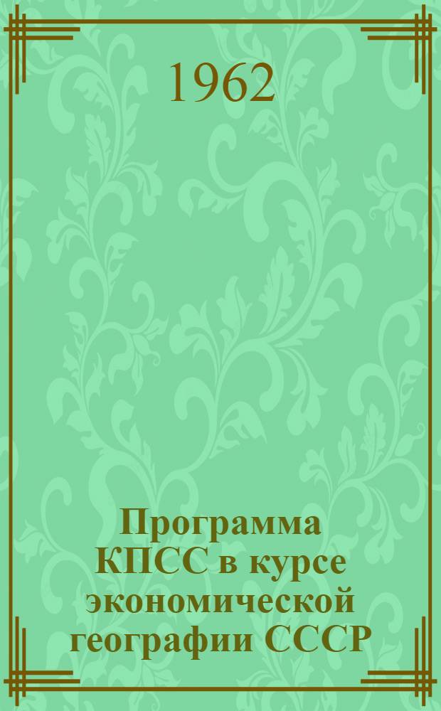 Программа КПСС в курсе экономической географии СССР : (Учеб. метод. пособие для студентов-заочников экон. фак.)