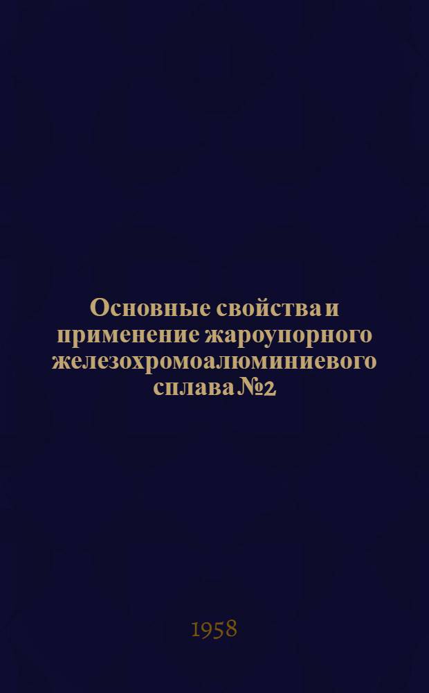 Основные свойства и применение жароупорного железохромоалюминиевого сплава № 2