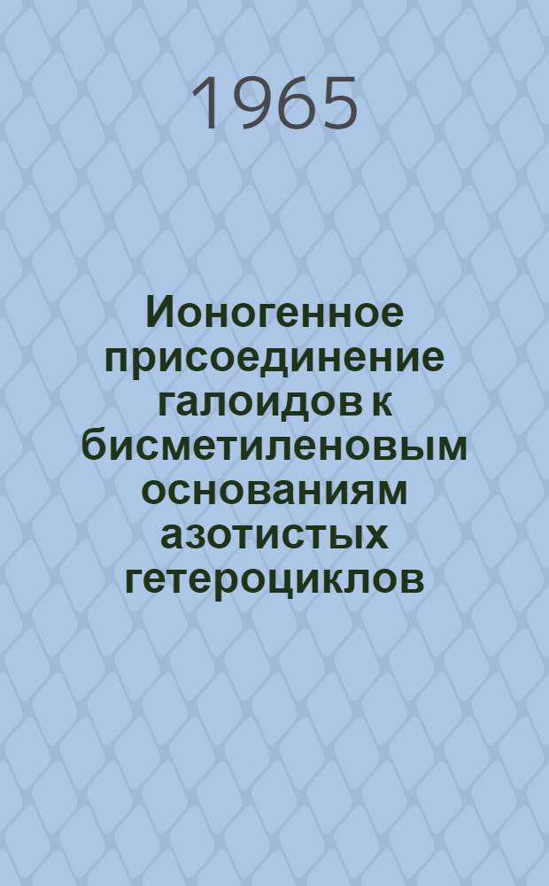 Ионогенное присоединение галоидов к бисметиленовым основаниям азотистых гетероциклов : Автореферат дис. на соискание ученой степени кандидата химических наук