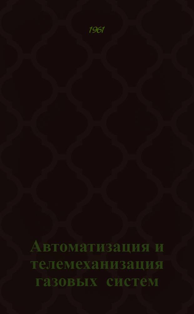 Автоматизация и телемеханизация газовых систем