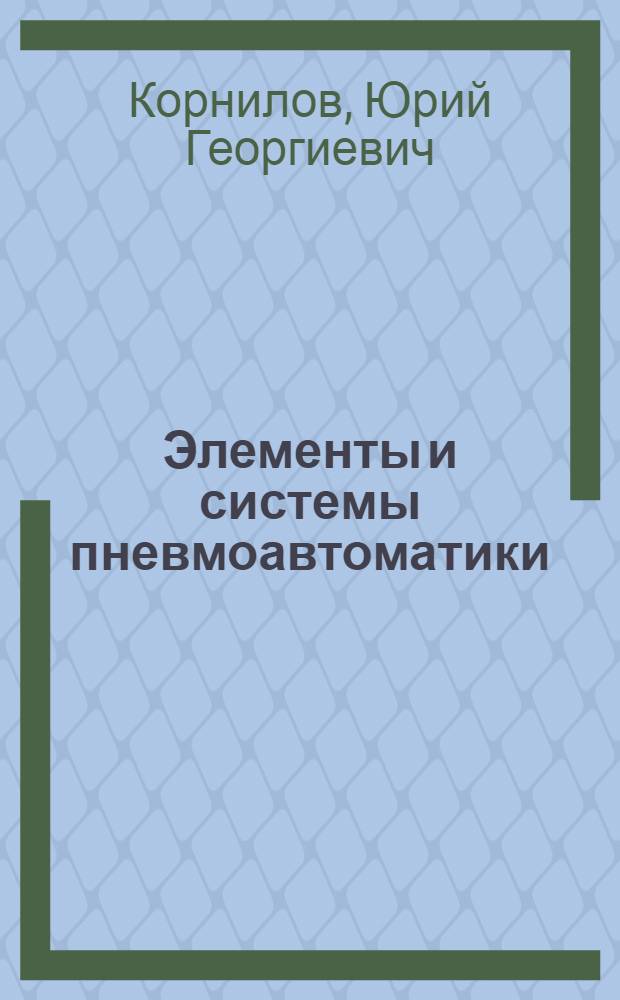 Элементы и системы пневмоавтоматики