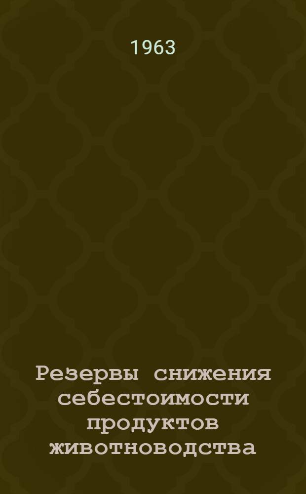 Резервы снижения себестоимости продуктов животноводства