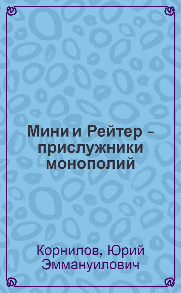 Мини и Рейтер - прислужники монополий