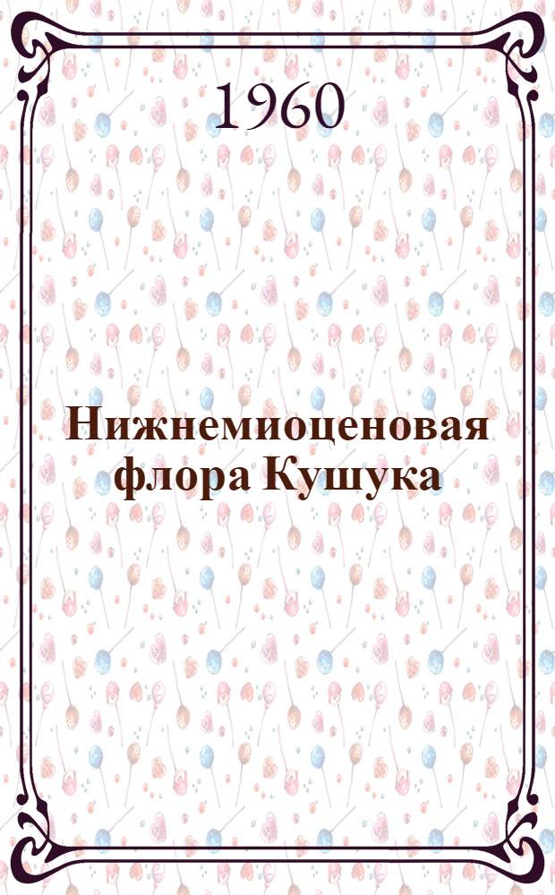 Нижнемиоценовая флора Кушука : (Тургайский прогиб)