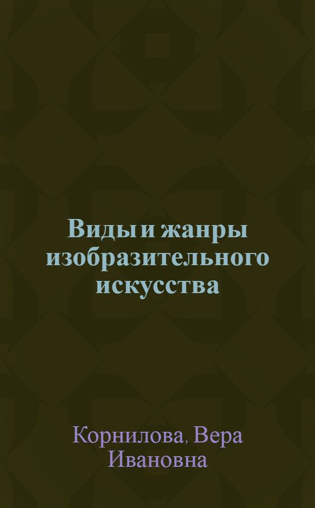 Виды и жанры изобразительного искусства