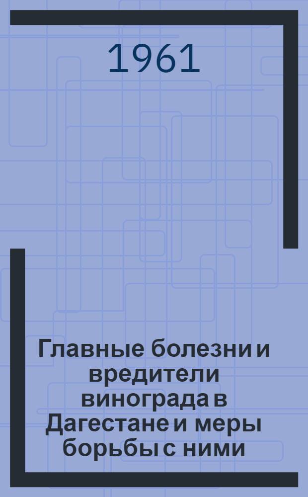 Главные болезни и вредители винограда в Дагестане и меры борьбы с ними