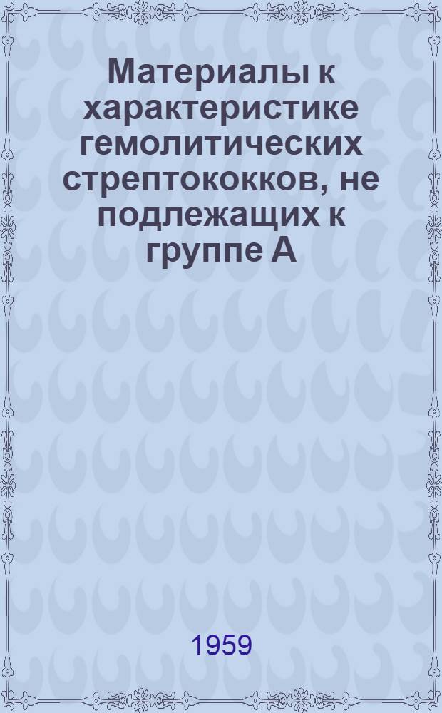 Материалы к характеристике гемолитических стрептококков, не подлежащих к группе А : Автореферат дис. на соискание ученой степени кандидата медицинских наук