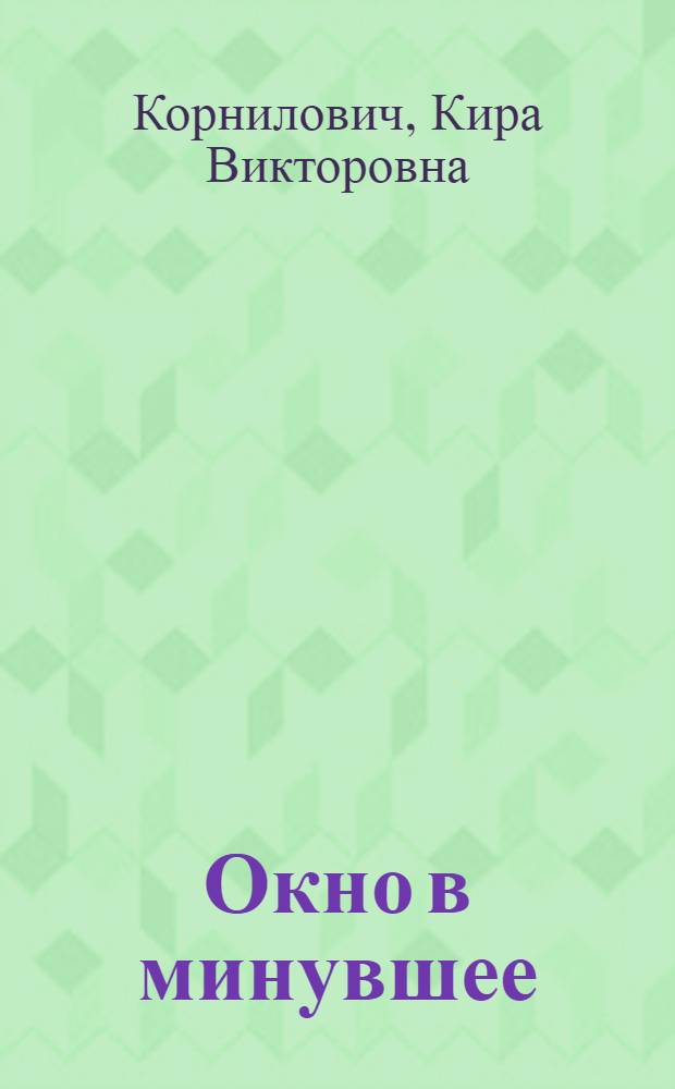 Окно в минувшее