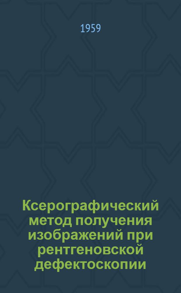 Ксерографический метод получения изображений при рентгеновской дефектоскопии