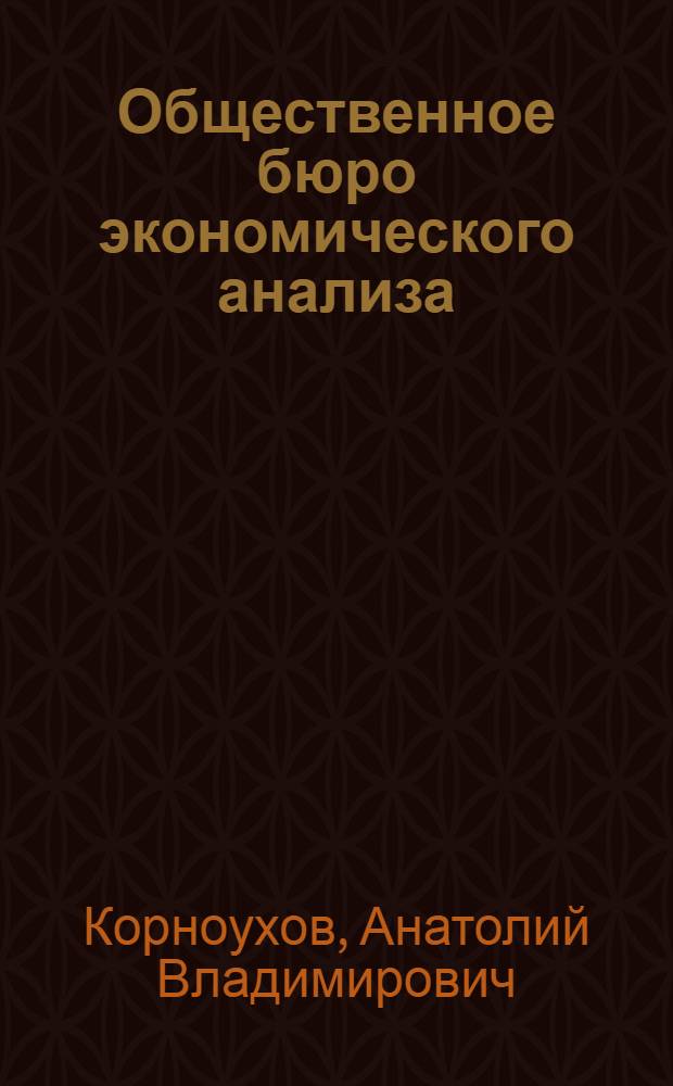 Общественное бюро экономического анализа