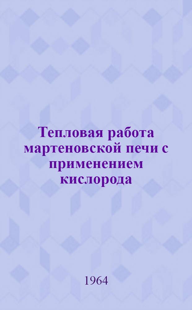 Тепловая работа мартеновской печи с применением кислорода