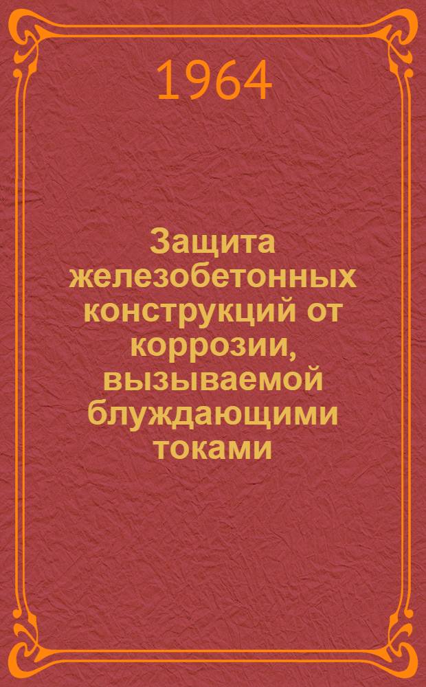 Защита железобетонных конструкций от коррозии, вызываемой блуждающими токами