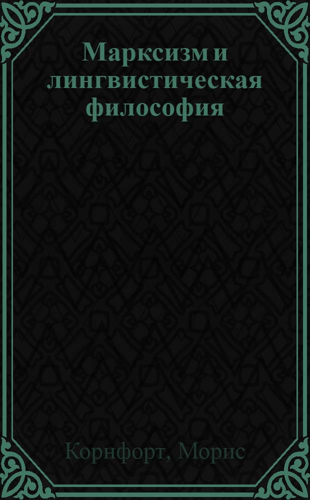 Марксизм и лингвистическая философия