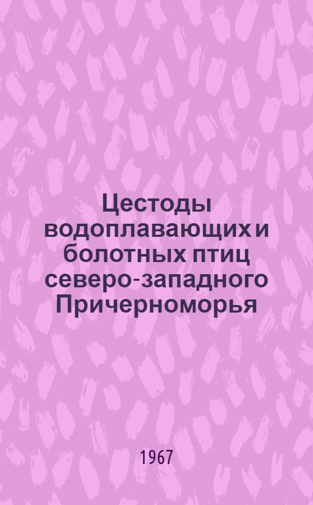 Цестоды водоплавающих и болотных птиц северо-западного Причерноморья : Автореферат дис. на соискание ученой степени кандидата биологических наук