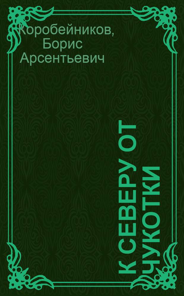 К северу от Чукотки : Фотоочерк