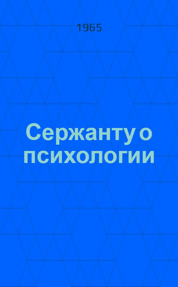 Сержанту о психологии