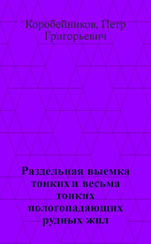 Раздельная выемка тонких и весьма тонких пологопадающих рудных жил