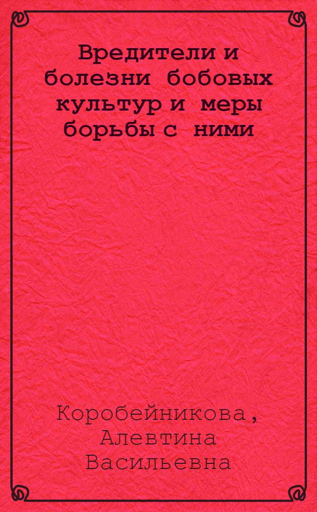 Вредители и болезни бобовых культур и меры борьбы с ними