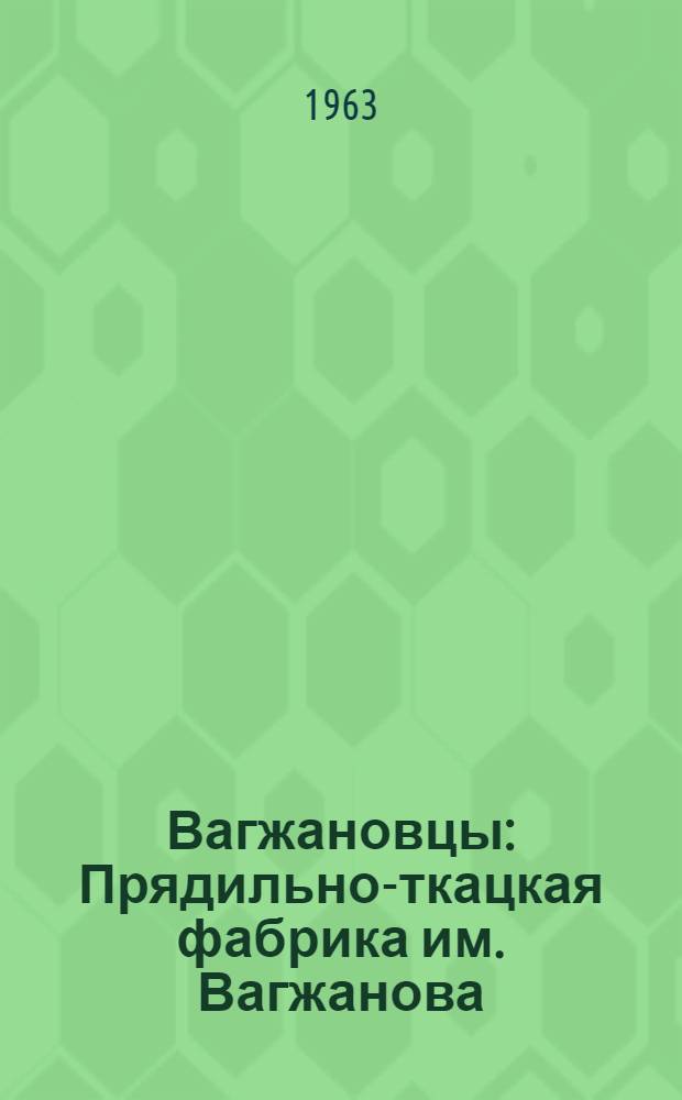 Вагжановцы : Прядильно-ткацкая фабрика им. Вагжанова