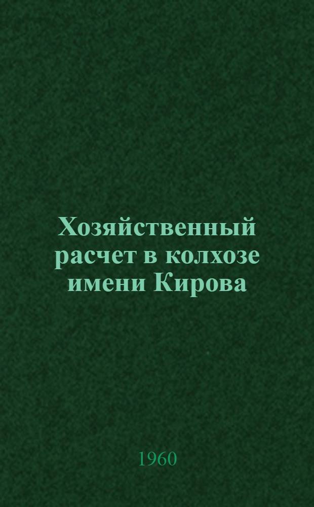 Хозяйственный расчет в колхозе имени Кирова : Усольский район