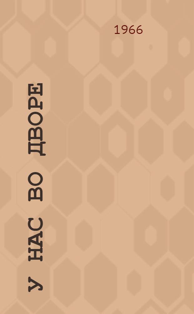 У нас во дворе