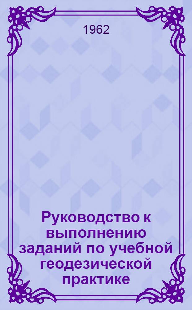 Руководство к выполнению заданий по учебной геодезической практике