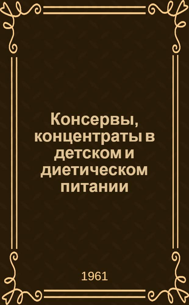 Консервы, концентраты в детском и диетическом питании