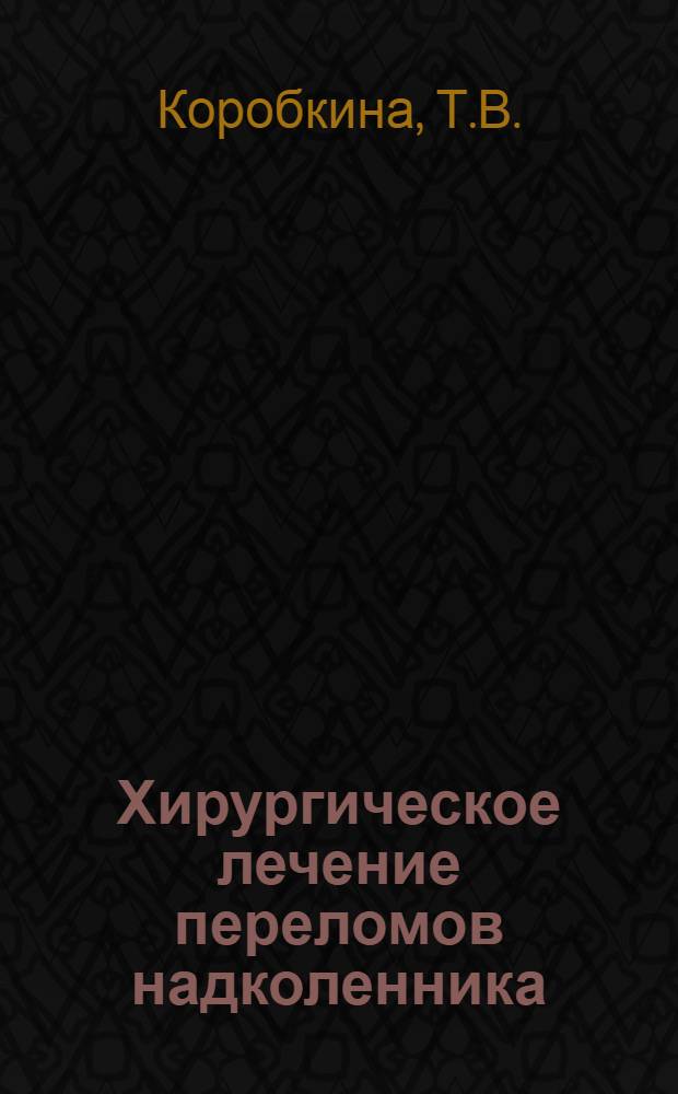 Хирургическое лечение переломов надколенника : Автореферат дис. на соискание ученой степени кандидата медицинских наук