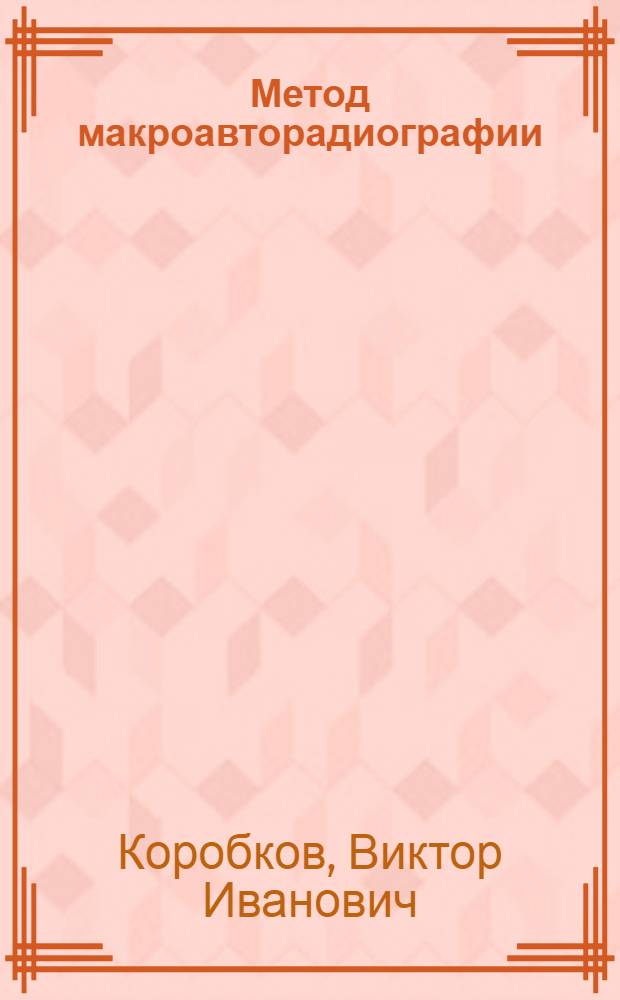 Метод макроавторадиографии