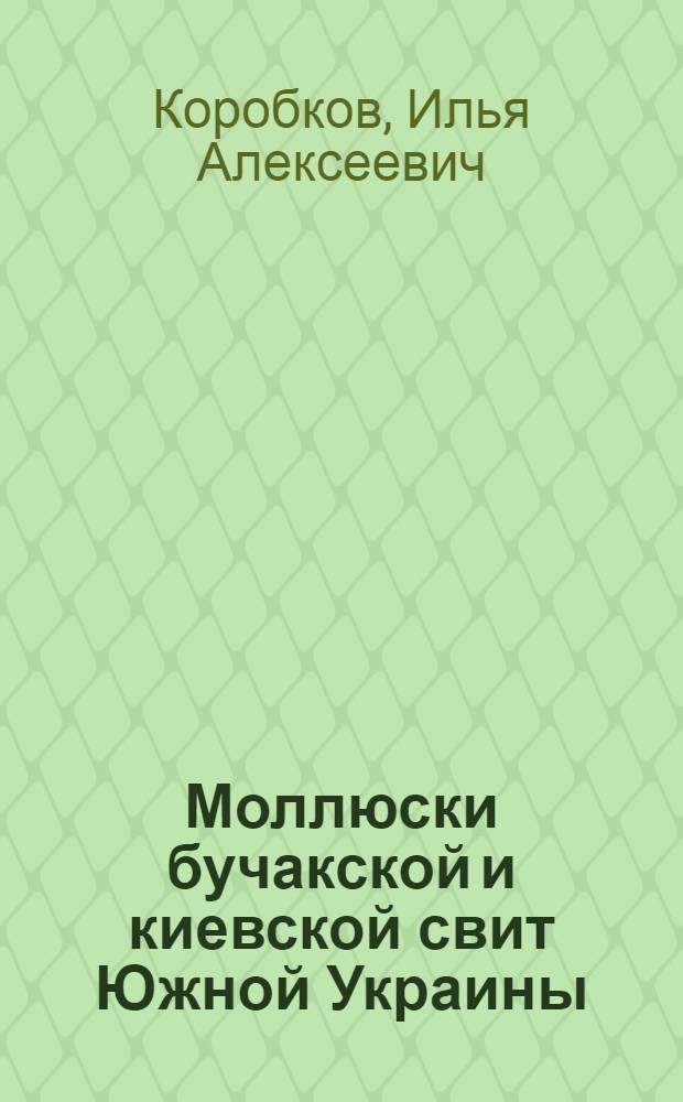Моллюски бучакской и киевской свит Южной Украины