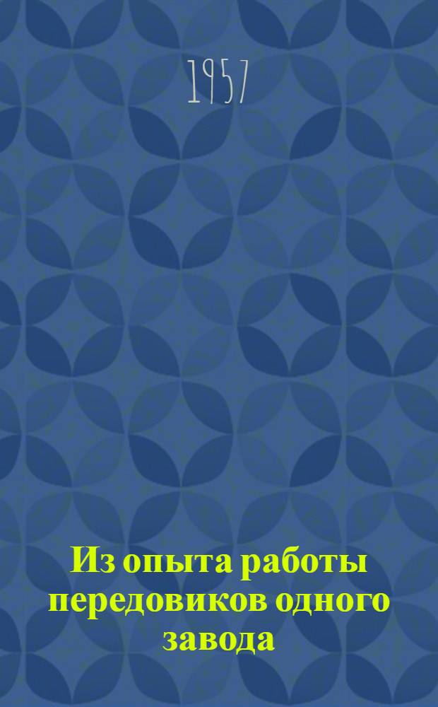 Из опыта работы передовиков одного завода : Алт. тракт. завод им. Коминтерна