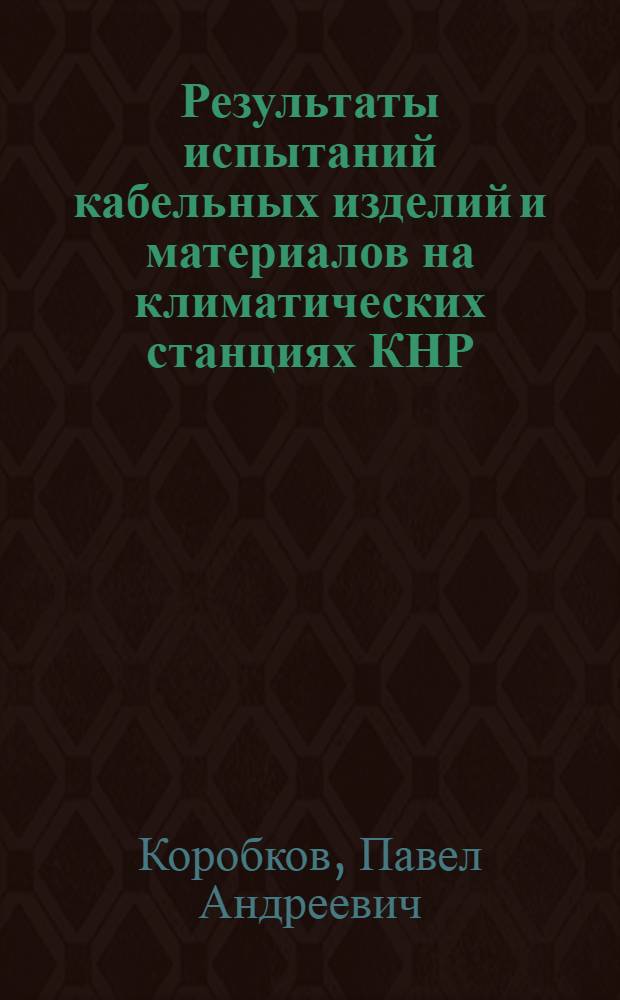 Результаты испытаний кабельных изделий и материалов на климатических станциях КНР