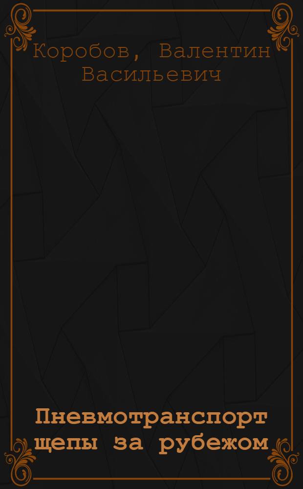 Пневмотранспорт щепы за рубежом