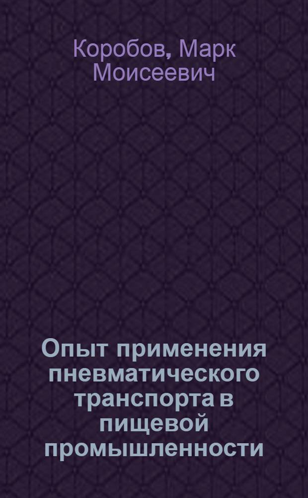 Опыт применения пневматического транспорта в пищевой промышленности