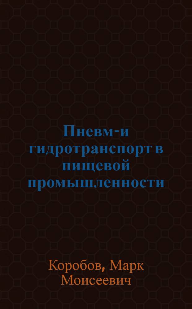 Пневмо- и гидротранспорт в пищевой промышленности