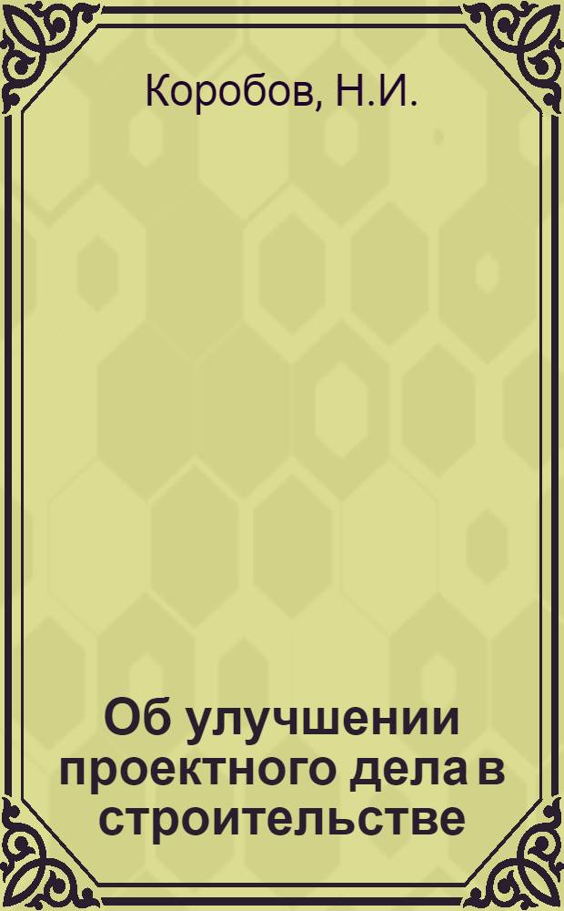 Об улучшении проектного дела в строительстве
