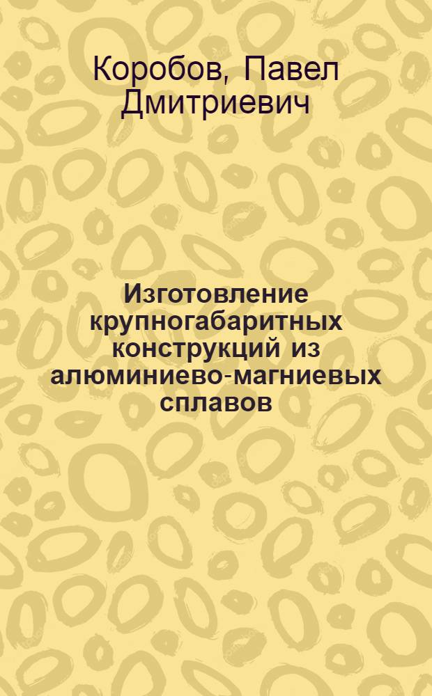 Изготовление крупногабаритных конструкций из алюминиево-магниевых сплавов