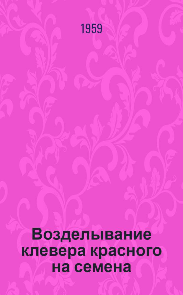 Возделывание клевера красного на семена