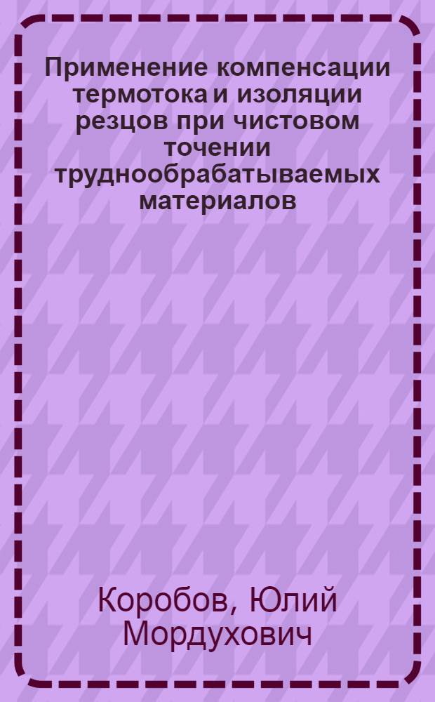 Применение компенсации термотока и изоляции резцов при чистовом точении труднообрабатываемых материалов