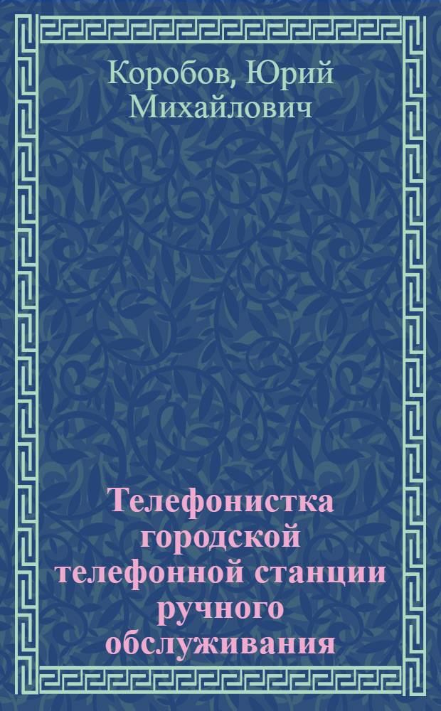 Телефонистка городской телефонной станции ручного обслуживания