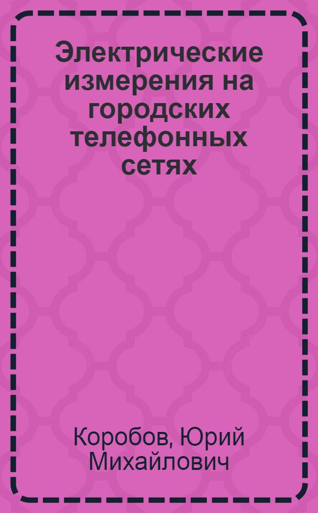 Электрические измерения на городских телефонных сетях