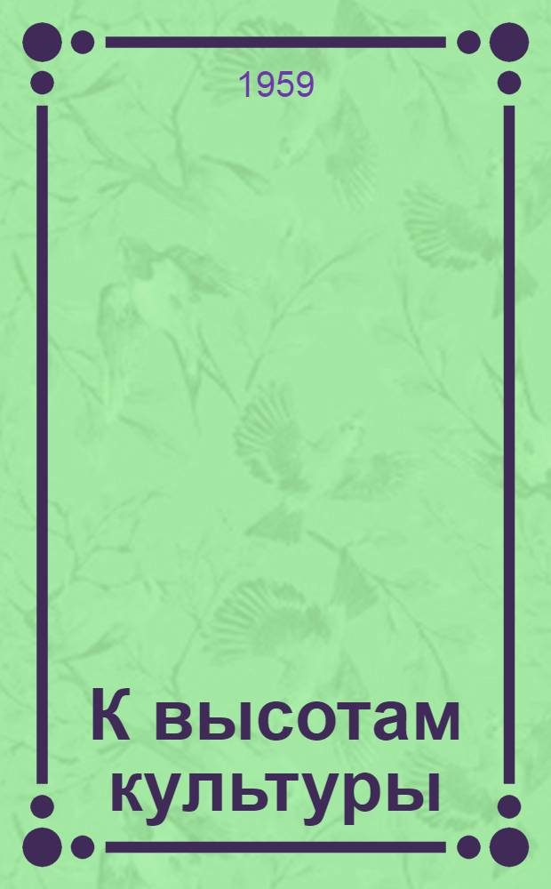 К высотам культуры