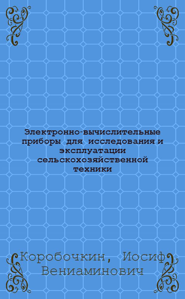 Электронно-вычислительные приборы для исследования и эксплуатации сельскохозяйственной техники