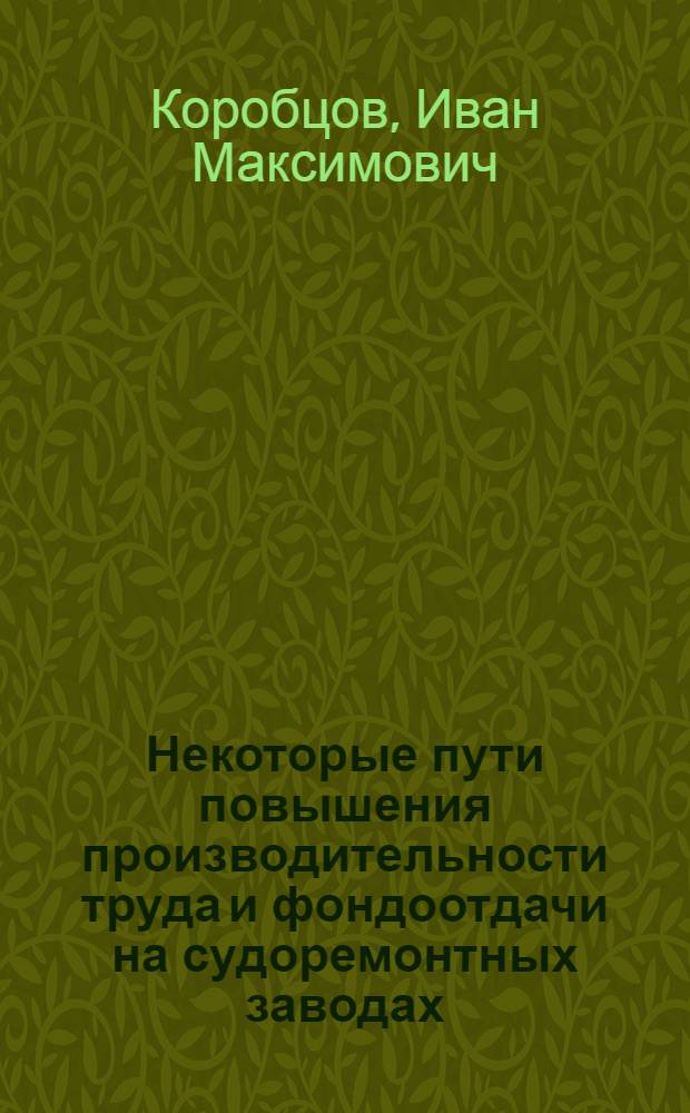 Некоторые пути повышения производительности труда и фондоотдачи на судоремонтных заводах