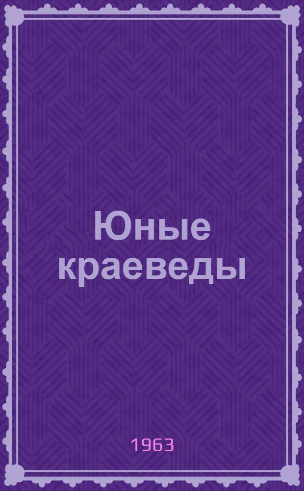 Юные краеведы